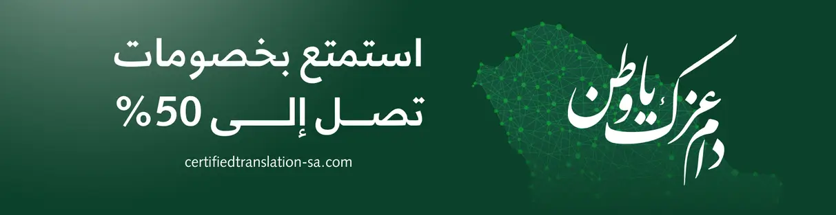 ترجمة معتمدة - اليوم الوطني