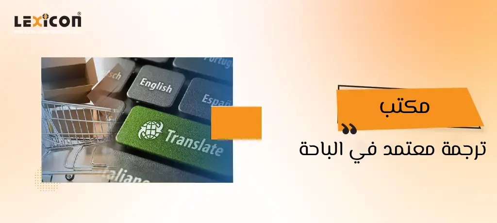 مكتب ترجمة معتمد في الباحة