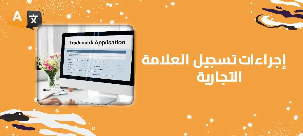 إجراءات تسجيل العلامة التجارية