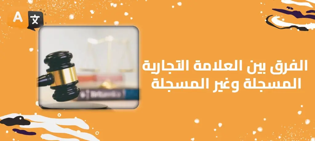 الفرق بين العلامة التجارية المسجلة وغير المسجلة