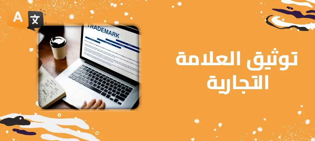 توثيق العلامة التجارية