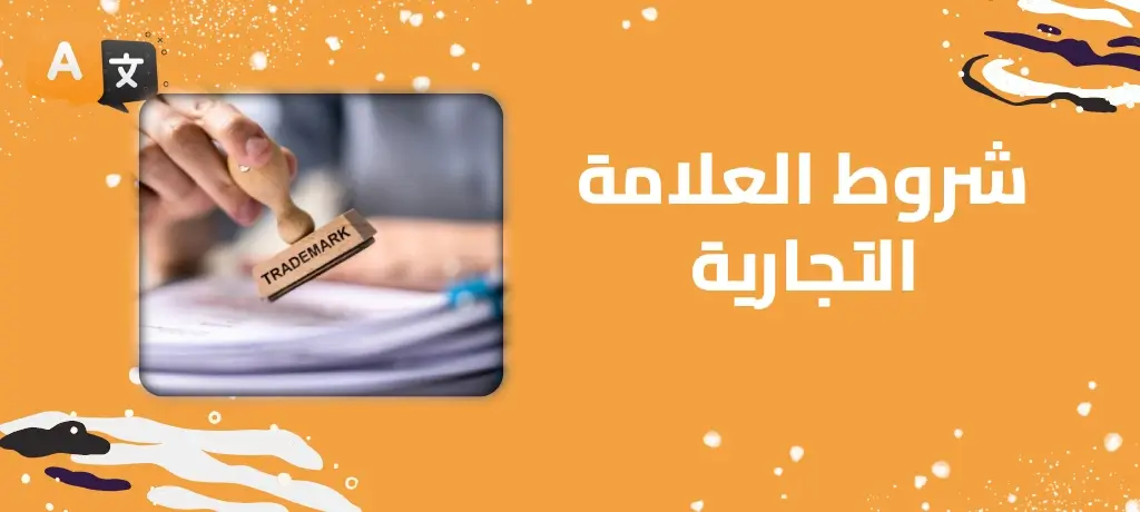 شروط العلامة التجارية