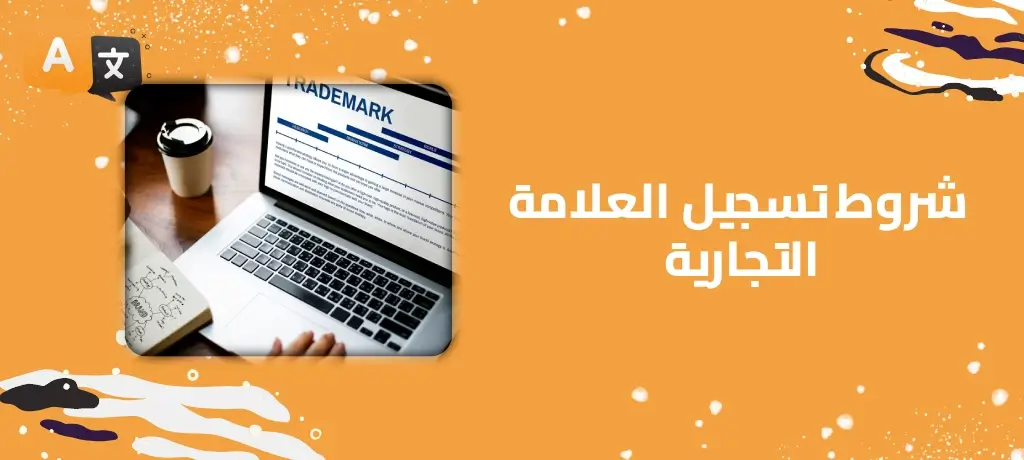 شروط تسجيل العلامة التجارية