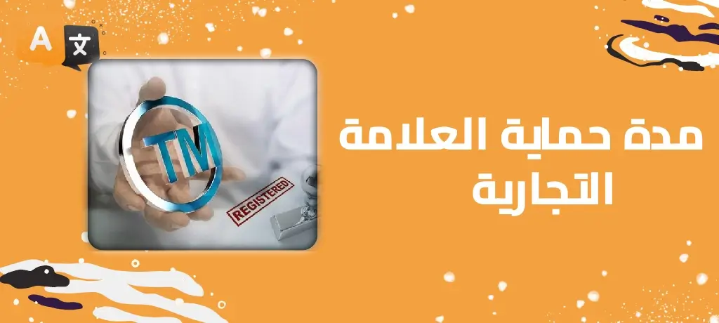 مدة حماية العلامة التجارية