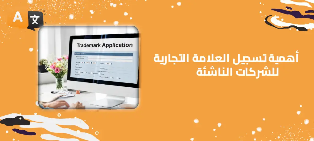 أهمية تسجيل العلامة التجارية للشركات الناشئة