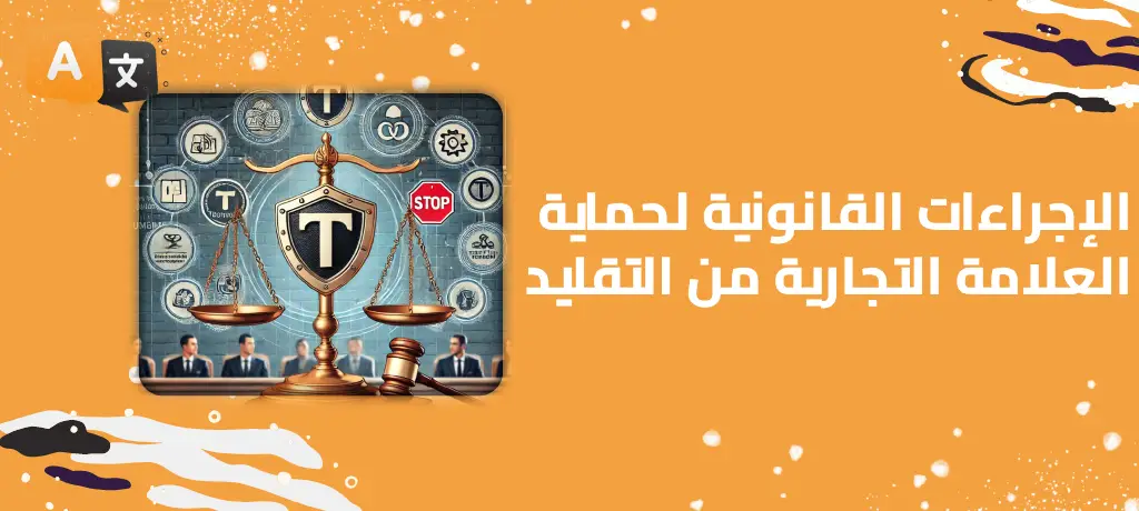 الإجراءات القانونية لحماية العلامة التجارية من التقليد