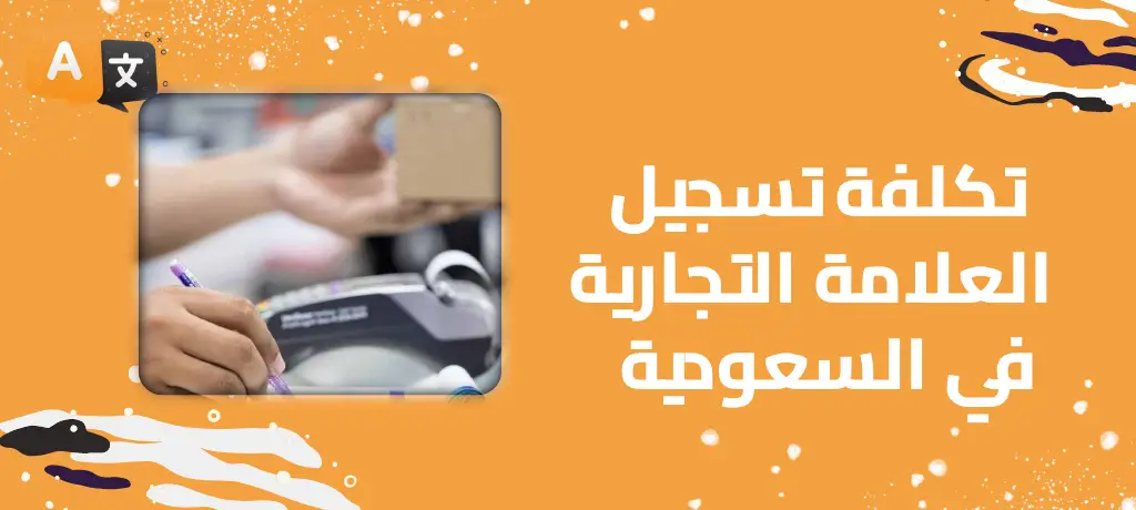 تكلفة تسجيل العلامة التجارية في السعودية