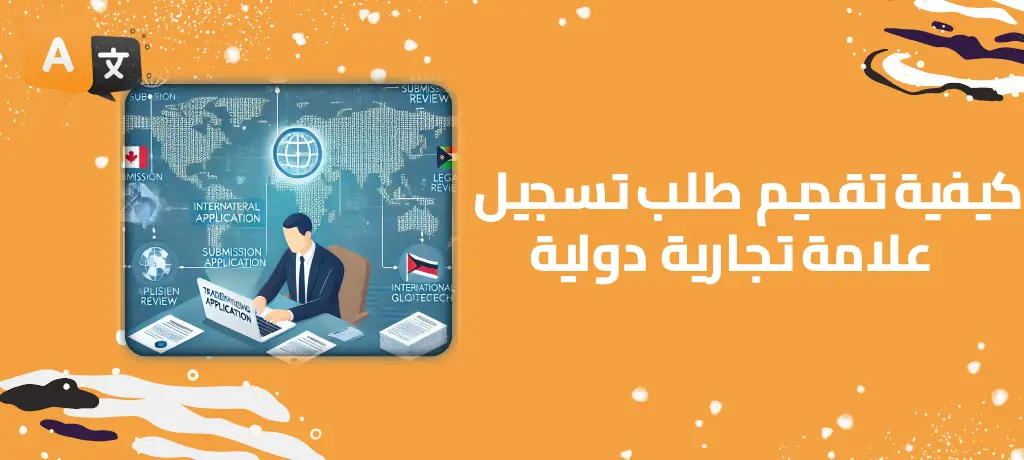 كيفية تقديم طلب تسجيل علامة تجارية دولية