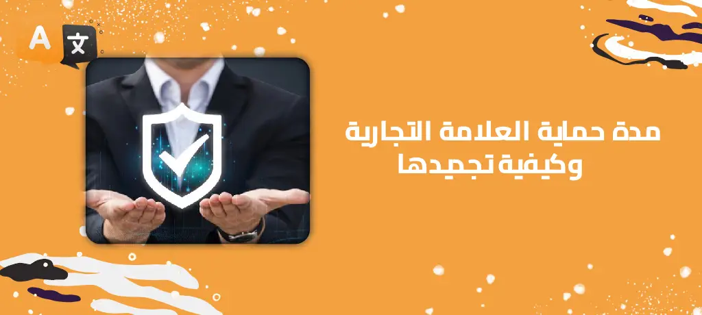 مدة حماية العلامة التجارية وكيفية تجديدها