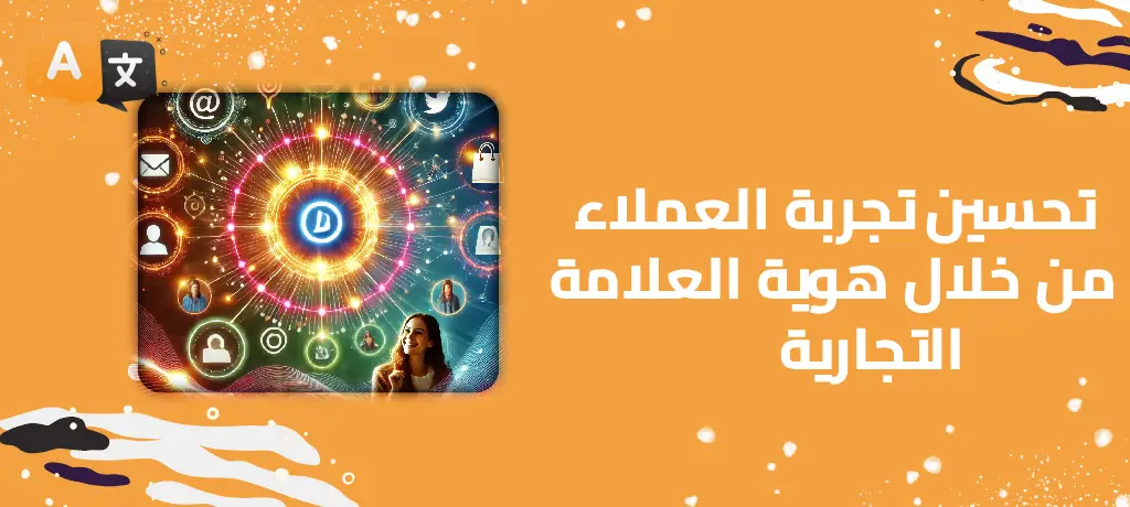 تحسين تجربة العملاء من خلال هوية العلامة التجارية