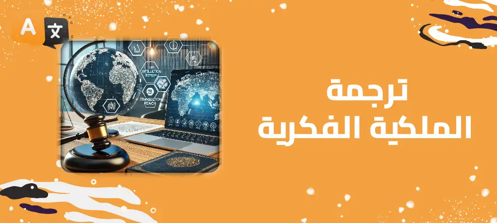 ترجمة الملكية الفكرية