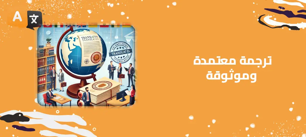 ترجمة معتمدة وموثوقة