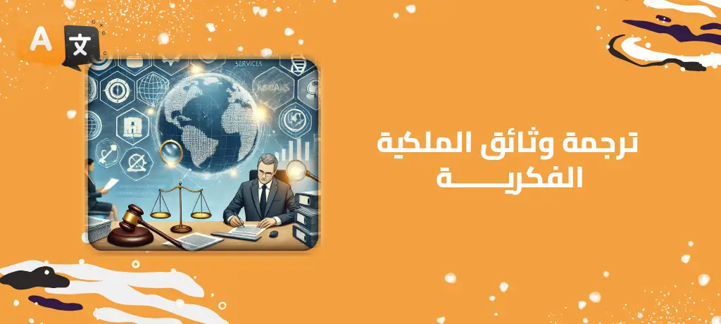 ترجمة وثائق الملكية الفكرية