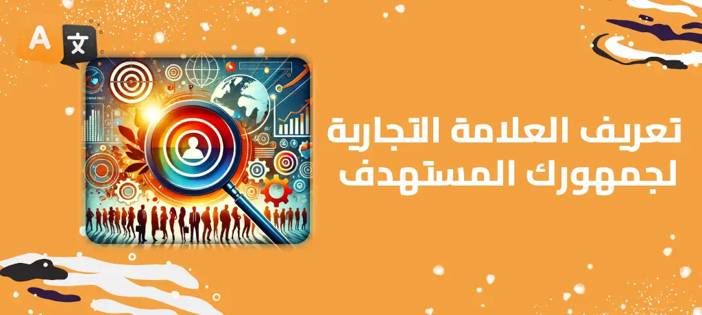 تعريف العلامة التجارية لجمهورك المستهدف