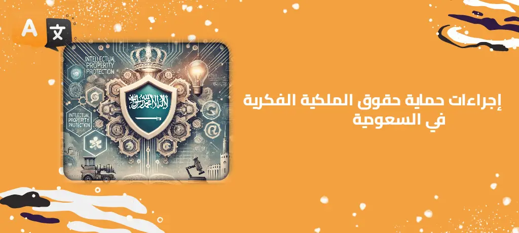 إجراءات حماية حقوق الملكية الفكرية في السعودية