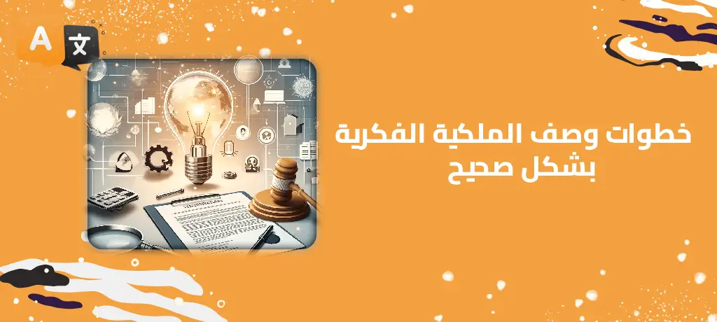 خطوات وصف الملكية الفكرية بشكل صحيح