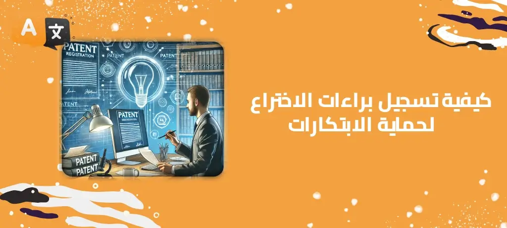 كيفية تسجيل براءات الاختراع لحماية الابتكارات