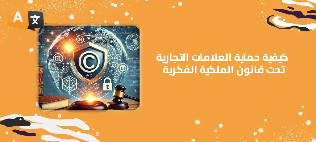 كيفية حماية العلامات التجارية تحت قانون الملكية الفكرية