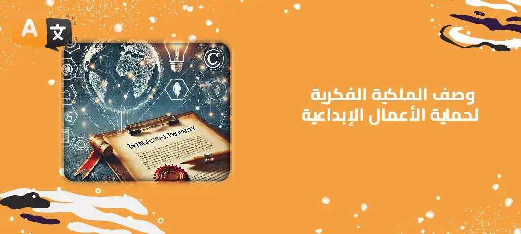 وصف الملكية الفكرية لحماية الأعمال الإبداعية