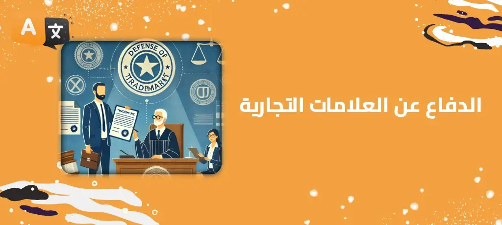 الدفاع عن العلامات التجارية