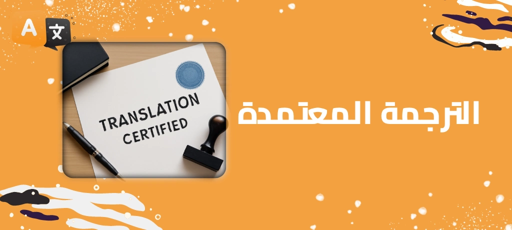 الترجمة المعتمدة