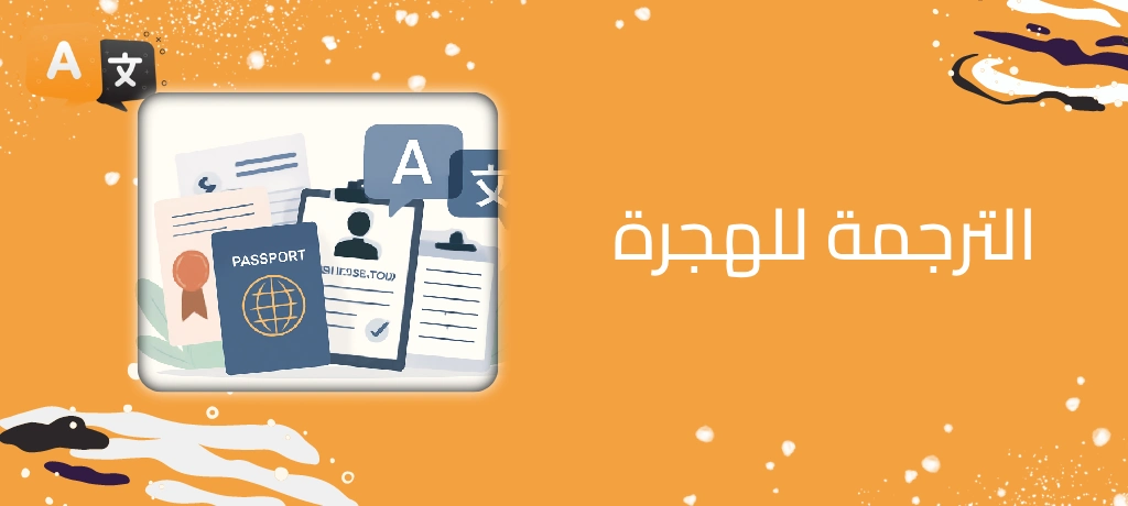 الترجمة للهجرة