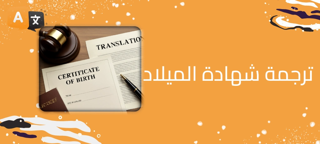ترجمة شهادة الميلاد
