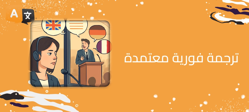 ترجمة فورية معتمدة