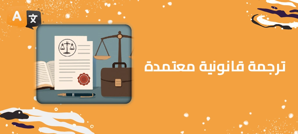 ترجمة قانونية معتمدة