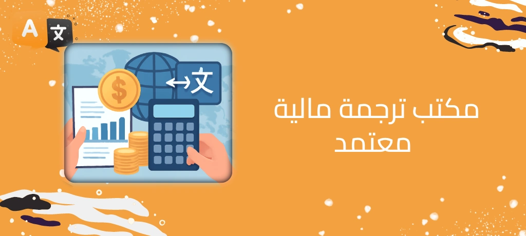 ترجمة مالية
