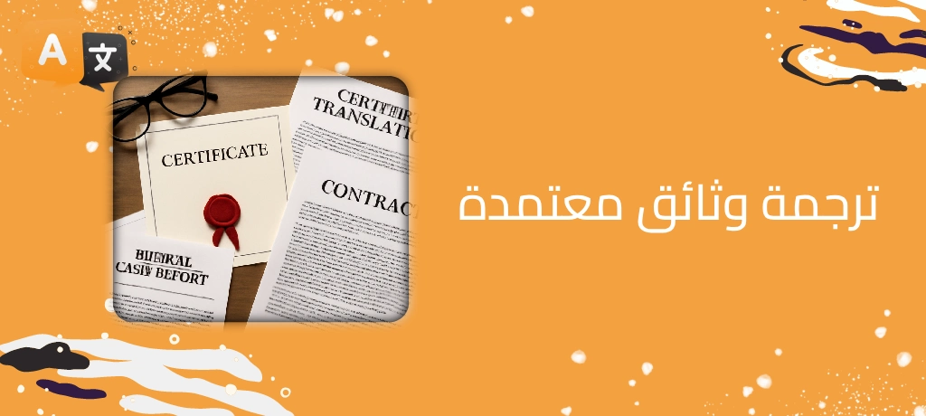 ترجمة وثائق معتمدة