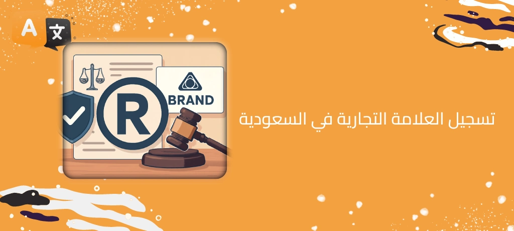 تسجيل العلامة التجارية في السعودية