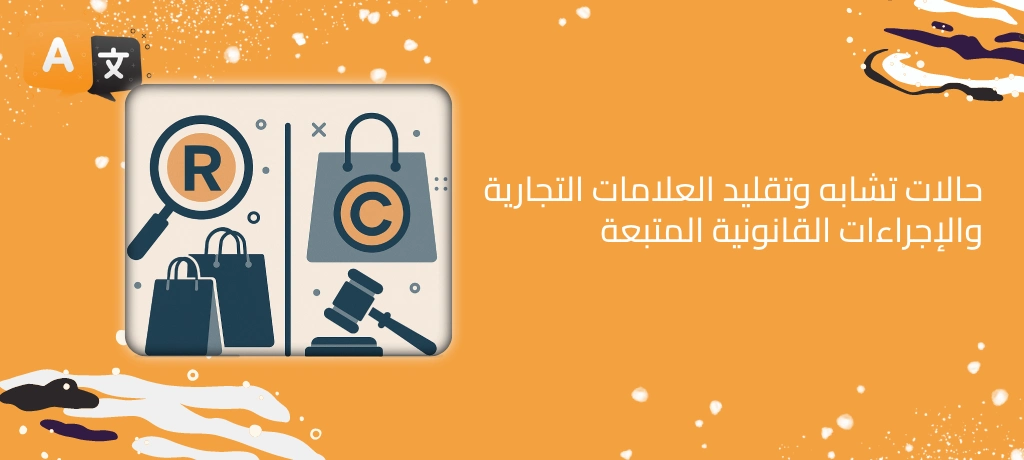 تشابه وتقليد العلامات التجارية