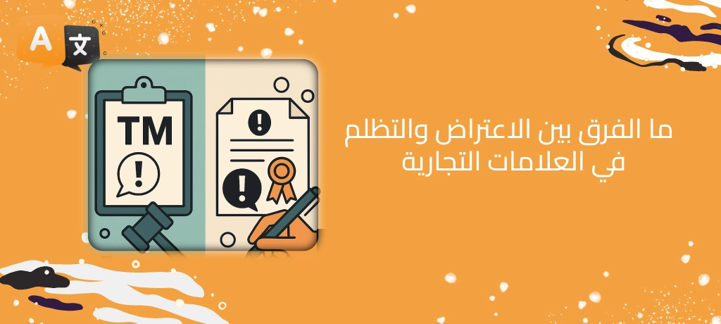 ما الفرق بين الاعتراض والتظلم في العلامات التجارية؟