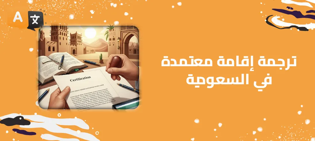 ترجمة إقامة معتمدة في السعودية
