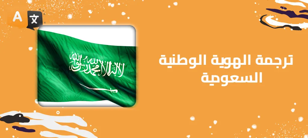 ترجمة الهوية الوطنية السعودية