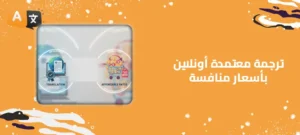 ترجمة معتمدة أونلاين بأسعار منافسة