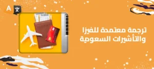 ترجمة معتمدة للفيزا والتأشيرات السعودية