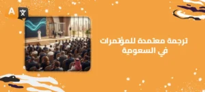 ترجمة معتمدة للمؤتمرات في السعودية