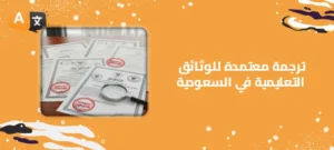 ترجمة معتمدة للوثائق التعليمية في السعودية