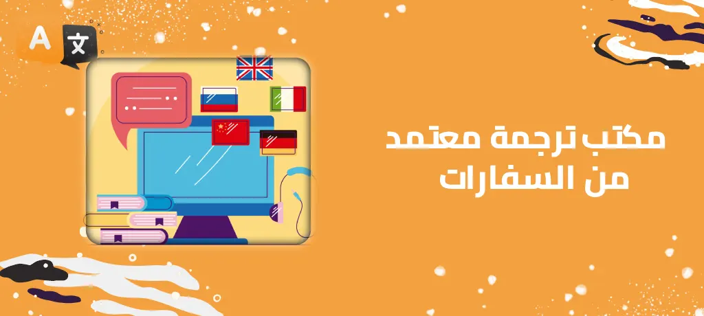 مكتب ترجمة معتمد من السفارات