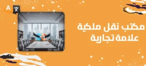 مكتب نقل ملكية علامة تجارية